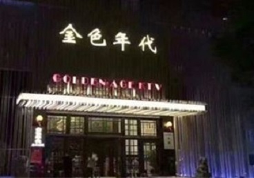 宿城KTV陪唱男公关哪家最便宜-金色年代KTV便宜消费点评